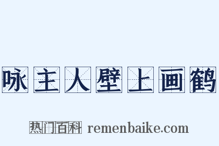 咏主人壁上画鹤是什么意思的图片